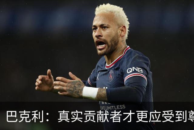 巴克利：真实贡献者才更应受到尊敬，我的成就与回报不成比例
